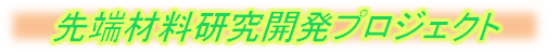 先端技術研究開発プロジェクト