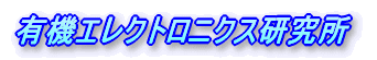 山形有機エレクトロニクスバレー構想 