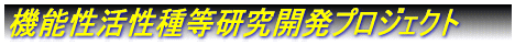 機能活性種等研究開発プロジェクト